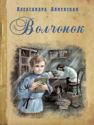 cover image of Волчонок (сборник)